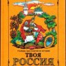 Учебник-хрестоматия "Твоя Россия"