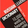 Russian learners' dictionary 1000 words in frequency order