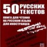 50 русских текстов. Книга для чтения на русском языке для иностранцев